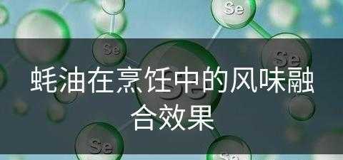 蚝油在烹饪中的风味融合效果